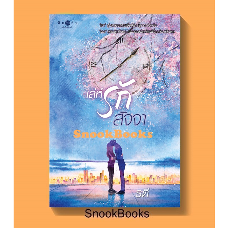 หนังสือ-เล่ห์รักสัจจา-โดย-รตี-ปั๊มโปร-ฟรีปกใส