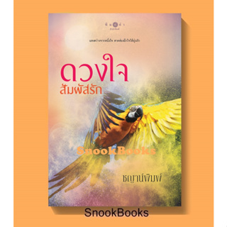 หนังสือ ดวงใจสัมผัสรัก โดย ชญาน์พิมพ์  *ปั๊มโปร ฟรีปกใส*