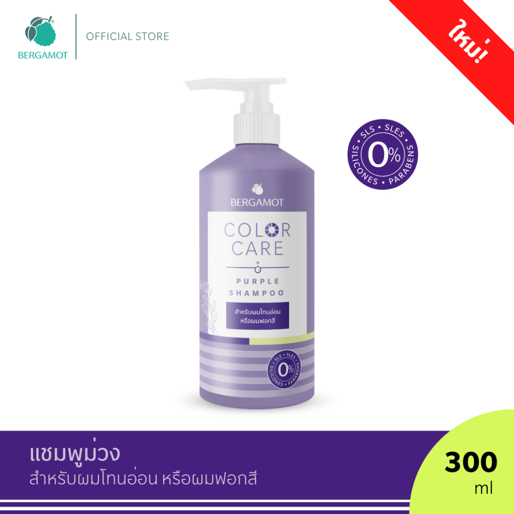 ใหม่-bergamot-color-care-purple-shampoo-300-ml-แชมพูม่วง-สำหรับผมโทนอ่อน-หรือผมฟอกสี