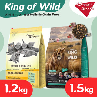(1.5kg) King of Wild อาหารแมว เกรด Holistic Grain Free สำหรับแมวทุกช่วงวัย