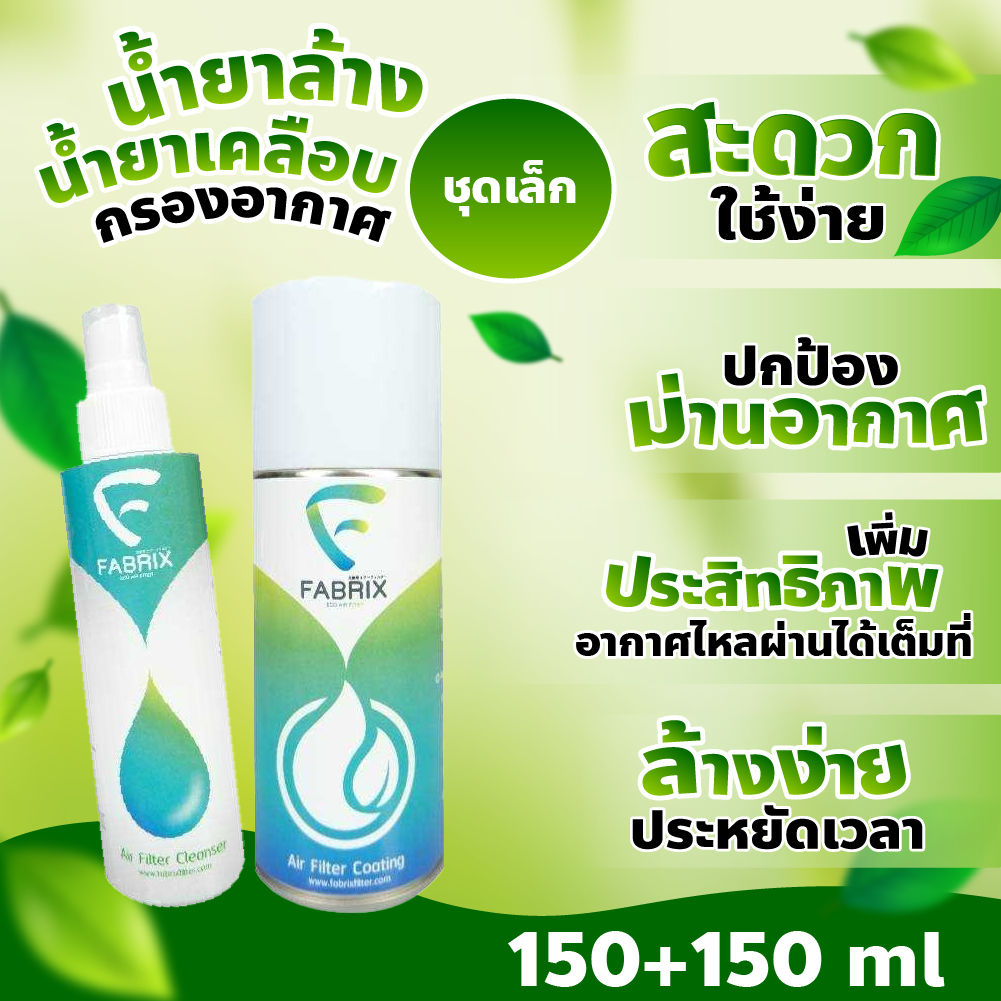 น้ำยาล้าง-กรองอากาศผ้า-fabrix-แฟบริคซ์-ชุดใหญ่-ชุดเล็ก