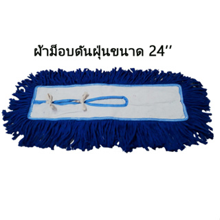 ผ้าม็อบดันฝุ่น24นิ้ว ผูก 400 กรัม 6 ผืน ( 8นิ้ว 350 กรัม สีน้ำเงิน 6 ผืน)