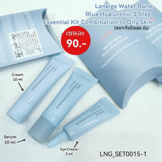 ร่วมโค๊ดคุ้มค่ะlaneige blue hyaluronic set 3 ชิ้น ผิวผสม และผิวมันนะคะ