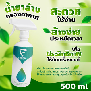 น้ำยาล้างกรองอากาศ ผ้า แฟบริคซ์ FABRIX ขนาด 500 ml ( ใหญ่ ) CLN-004