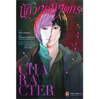 หนังสือพร้อมส่ง  #CHARACTER นักวาดฆาตกร (เล่มเดียวจบ) #Takashi Nagasaki #NED #มังงะ #booksforfun