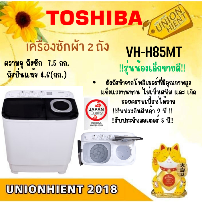 ภาพหน้าปกสินค้าTOSHIBA เครื่องซักผ้า 2 ถัง รุ่น VH-H85MT จานซักใหญ่ทรงพลัง​[VH-H85MT j120 l150 l17