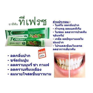 ยาสีฟันสมุนไพร ที เฟรส (T-Fresh)200กรัมส่วนผสมใบข่อย/ใบฝรั่ง/กานพลู