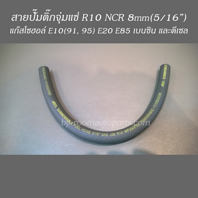 สายน้ำมันปั๊มติ๊กจุ่มแช่ในถัง R10 NCR 8mm(5/16
