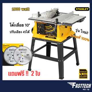 โต๊ะเลื่อยวงเดือน STANLEY 10 นิ้ว 1800 วัตต์ รุ่น SST1801 / SST1800 รุ่นใหม่ มีล้อลาก ขาพับเก็บได้