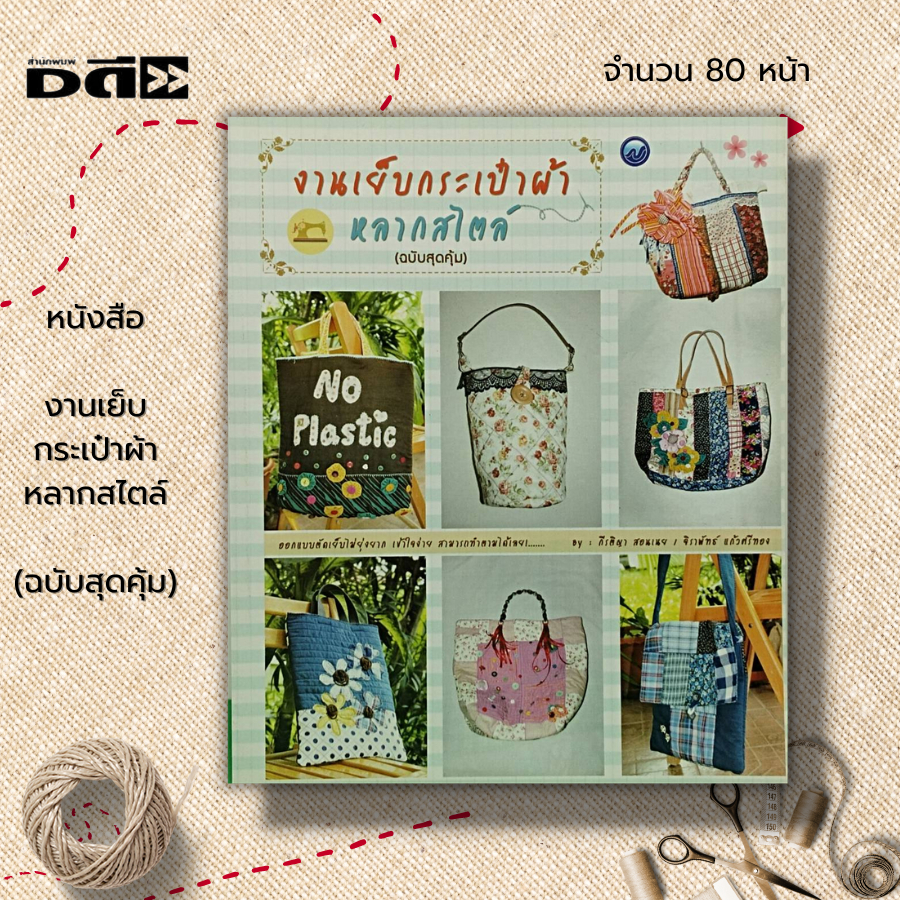 หนังสือ-งานเย็บกระเป๋าผ้าหลากสไตล์-ฉบับสุดคุ้ม-ศิลปะ-งานฝีมือ-งานประดิษฐ์-การเย็บผ้า-การตัดเย็บ-เบ็บปัก-ถักร้อย