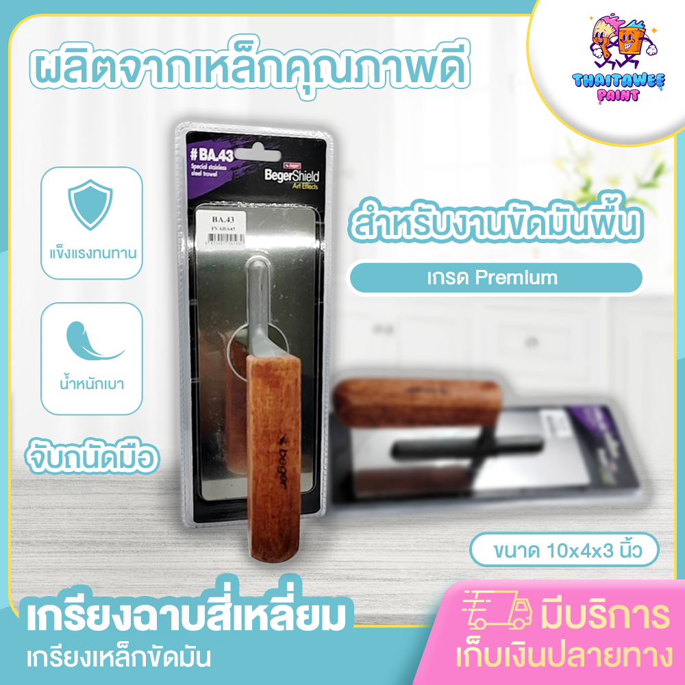 เกรียงฉาบสี่เหลี่ยม-สำหรับทำผิวปูนขัดมันที่พื้นและผนัง-ผลิตจากเหล็กคุณภาพดี-จับถนัดมือ-ใช้งานง่าย-เบา-ทนทาน-แข็งแรง