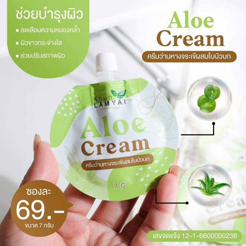 aloe-crem-ครีมว่านหางจระเข้ผสมใบบัวบก-คุณลำใย-7-g-1-ซอง