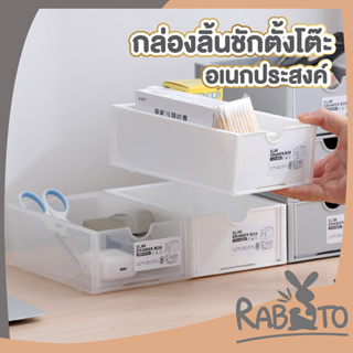 🐰 RABITO 🐰  กล่องลิ้นชัก กล่องลิ้นชักเก็บของ จัดระเบียบลิ้นชัก กล่องลิ้นชักใส ชั้นวางของอเนกประสงค์   มี3สี CTN207