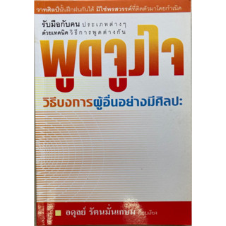 พูดจูงใจ วิธีบงการผู้อื่นอย่างมีศิลปะ