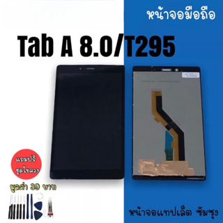 LCD Tab T295/TabA 8.0 /จอแทปเล็ตTabA 8.0 หน้าจอT295 จอTabA 8.0 จอT295 สินค้ามีพร้อมส่ง