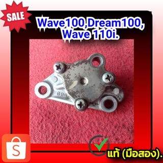 🧡ปั้มน้ำมันเครื่อง เวฟ100/ดรีม100, Wave100/Dream100 แท้ (มือสอง)✌️