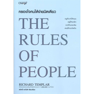 หนังสือ ครองใจคนได้ง่ายนิดเดียว : The Rules of people มือหนึ่ง(พร้อมส่ง)