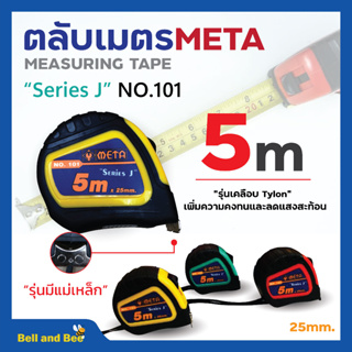 ตลับเมตร 5 เมตร ยี่ห้อ META สินค้าพร้อมจัดส่ง✅🚚