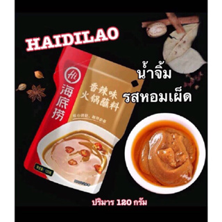 Dragon Hot Shop น้ำจิ้มงาบด ไห่ตีเลา 海底捞蘸酱 Haidilao  ซุปหม่าล่าสุกี้ หมาล่าชาบู  สำเร็จรูป เผ็ดชาหอมอร่อย ขนาด120กรัม