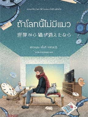 หนังสือ ถ้าโลกนี้ไม่มีแมว (Bibli) ผู้เขียน: คาวามุระ เก็งกิ  สำนักพิมพ์: Bibli (บิบลิ) (สินค้าพร้อมส่ง)