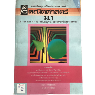 หนังสือชุดเสริมประสบการณ์ คณิตศาสตร์ ม.1 By สุเทพ สิทธิวรรณ และ ประพิศ จิตปรีชา