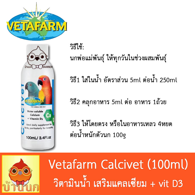 vetafarm-calcivet-100ml-วิตามินน้ำนก-เสริมแคลเซียม-วิตามิน-d3-เตรียมพร้อมผสมพันธุ์-วิตามินนก-นกแก้ว-แคลเซียมนก