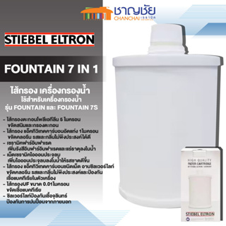 STIEBEL ELTRON - ไส้กรอง เครื่องกรองน้ำ รุ่น FOUNTAIN 7 IN 1 (สำหรับเครื่องกรองน้ำรุ่น FOUNTAIN และ FOUNTAIN 7S)