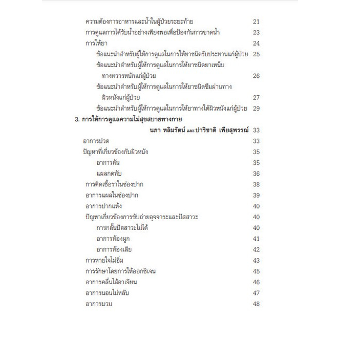 c111-9789990170627การดูแลผู้ป่วยระยะท้ายสำหรับผู้ให้การดูแล