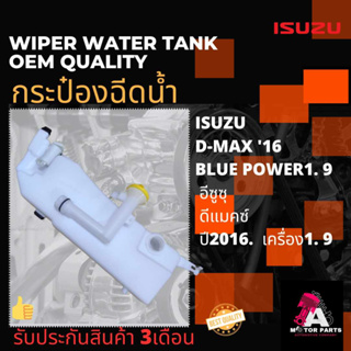 กระป๋องฉีดน้ำ ISUZU D-MAX16 ,BLUE POWER 1.9