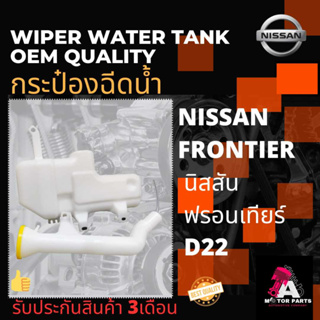 กระป๋องฉีดน้ำ NISSAN FRONTIER,D22