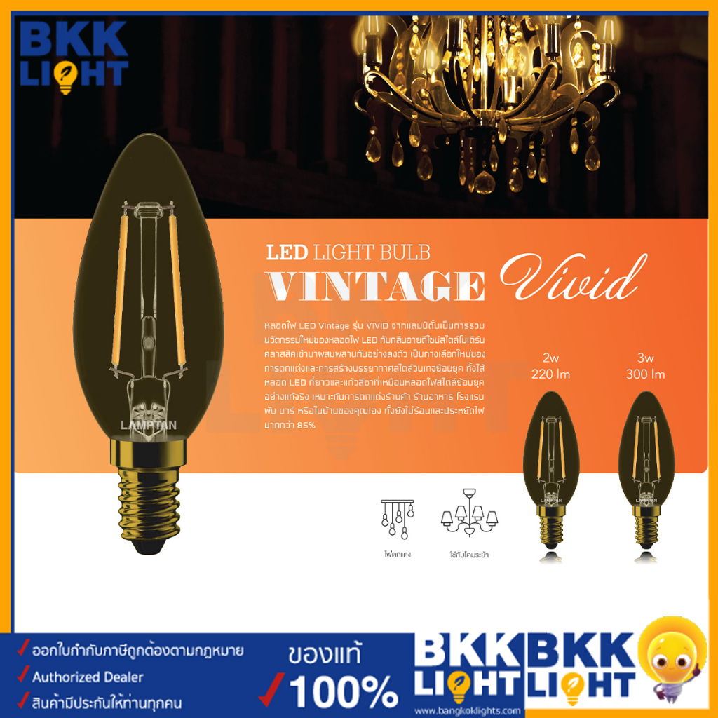 lamptan-หลอดไฟวินเทจ-3w-led-light-bulb-vintage-รุ่น-vivid-หลอดไฟจำปา-ขั้ว-e14-แสง-2700k-หลอดไส้-เอดิสัน-วินเทจ-ของแท้-รับประกันศูนย์-แลมตัน-1-ปี