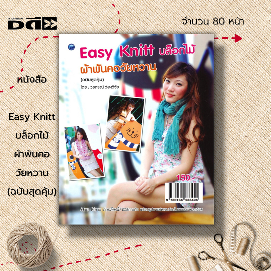 หนังสือ-easy-knitt-บล็อกไม้-ผ้าพันคอวัยหวาน-ฉบับสุดคุ้ม-ศิลปะ-ถักผ้าพันคอ-งานฝีมือ-งานประดิษฐ์-ถักนิตติ้ง-ถักโครเชต์