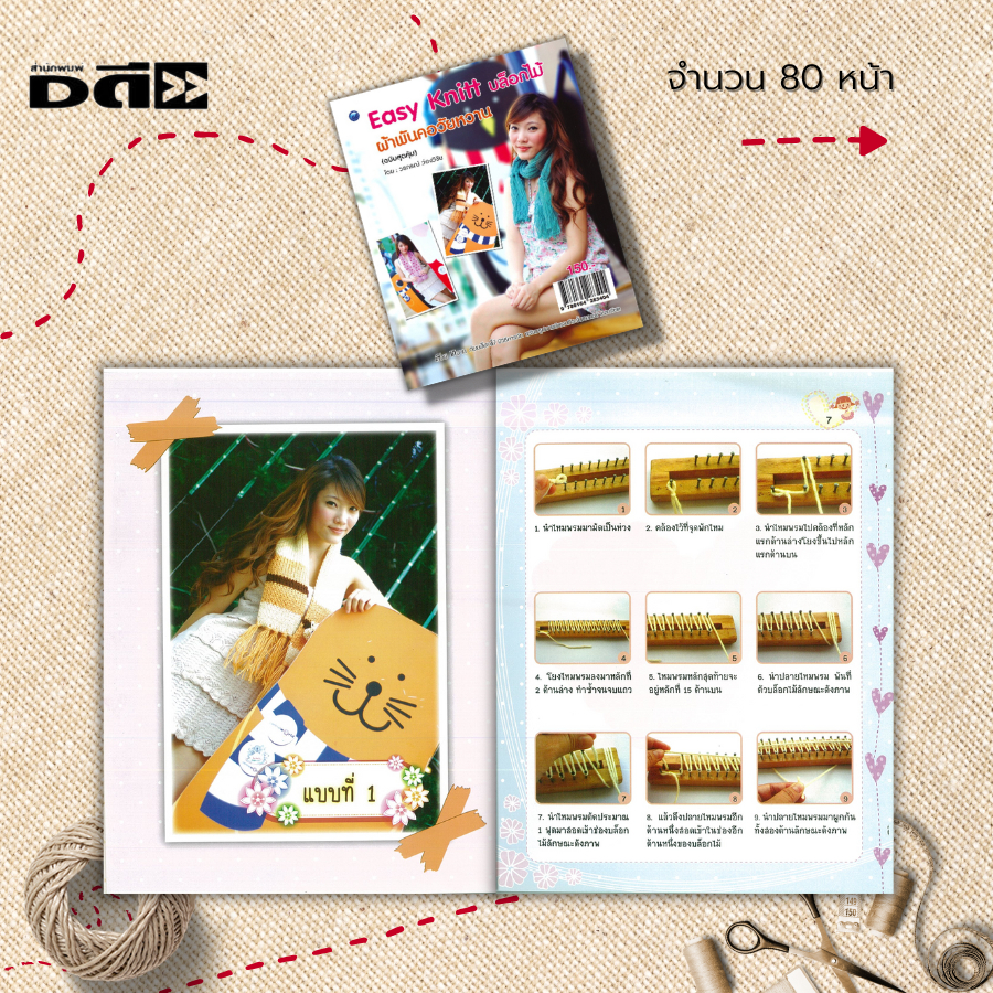 หนังสือ-easy-knitt-บล็อกไม้-ผ้าพันคอวัยหวาน-ฉบับสุดคุ้ม-ศิลปะ-ถักผ้าพันคอ-งานฝีมือ-งานประดิษฐ์-ถักนิตติ้ง-ถักโครเชต์