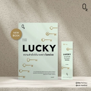 LUCKY ความสำเร็จได้มาเพราะโชคช่วย /หนังสือใหม่