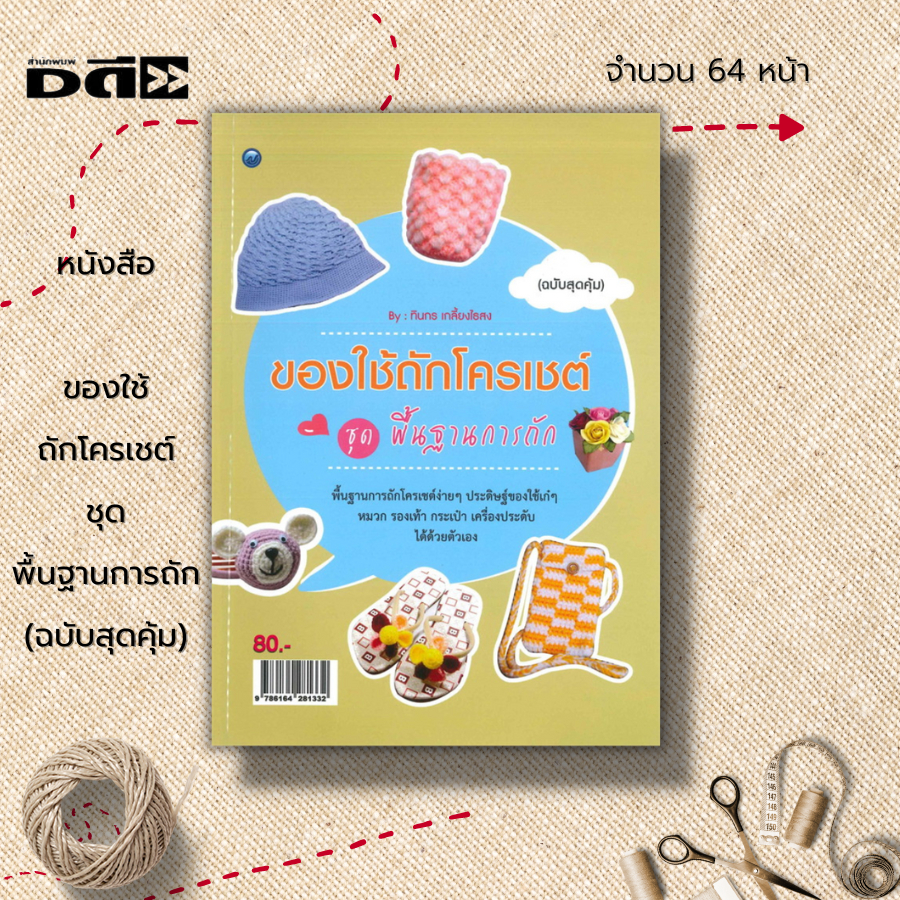 หนังสือ-ของใช้ถักโครเชต์-ชุด-พื้นฐานการถัก-ฉบับสุดคุ้ม-ศิลปะ-วัสดุอุปกรณ์การถักโครเชต์-การถักไหมพรม-ถักผ้าพันคอ