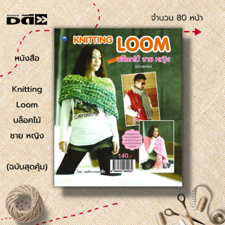 หนังสือ Knitting Loom บล็อคไม้ ชาย หญิง (ฉบับสุดคุ้ม) : การถักนิตติ้ง การถักบล็อกไม้ การถักไหมพรม ถักโครเชต์ ศิลปะ