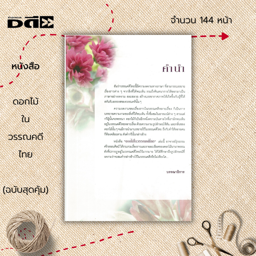 หนังสือ-ดอกไม้ในวรรณคดีไทย-ฉบับสุดคุ้ม-พันธุ์ไม้-ไม้ดอก-กรรณิการ์-กาหลง-แก้ว-กุหลาบ-กระดังงาสงขลา-กระดังงาไทย-กะทกรก