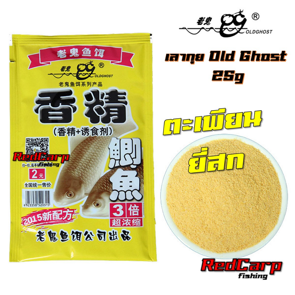 เหยื่อตกปลา-เลากุย-old-ghost-25g-สูตรปลานิล-ไน-ปลาจีน-ซ่ง-ปลาตะเพียน-ยี่สก-ปลานวลจันทร์-เกล็ดขาว