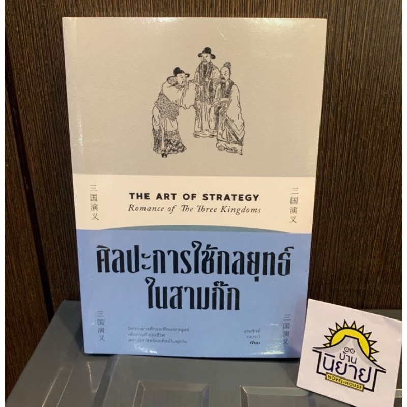 หนังสือ-บริหารงานด้วยกลยุทธ์สามก๊ก-ศิลปะการใช้กลยุทธ์ในสามก๊ก-ภูมิปัญญาสามก๊ก-ครบชุด-3-เล่ม-พร้อมส่ง