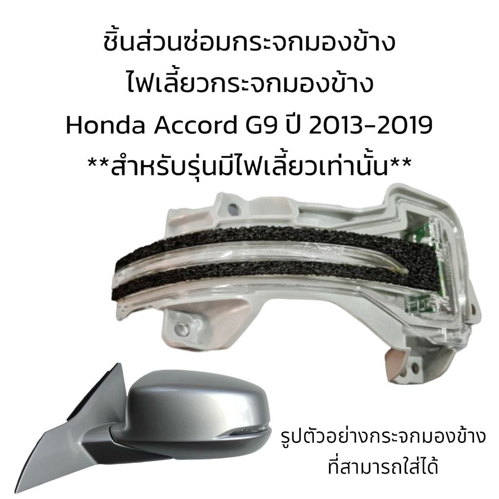 ไฟเลี้ยวกระจกมองข้าง-honda-accord-g9-ปี-2013-2019-สำหรับรุ่นมีไฟเลี้ยวเท่านั้น