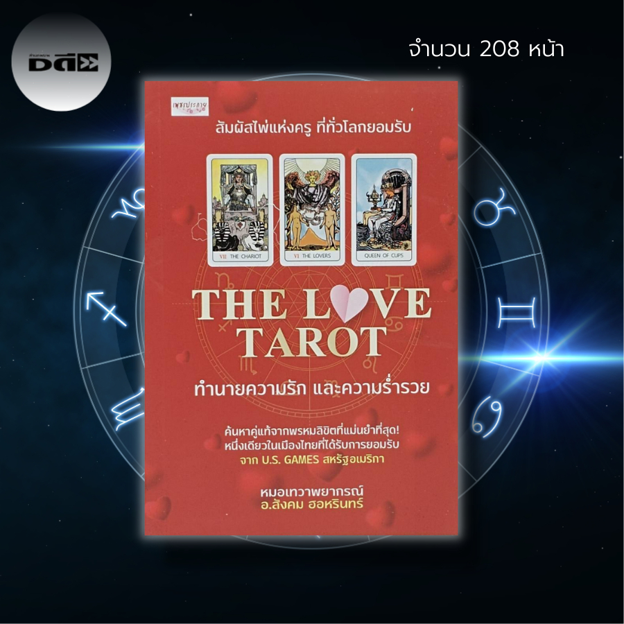 ไพ่ยิปซี-the-love-tarot-ทำนายความรักและความร่ำรวย-หนังสือ-พร้อมไพ่-ไพ่ดูดวง-ไพ่พรหมญาณ-ดูดวง-ไพ่ทาโรต์-magician