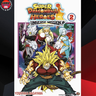 NED # Super dragon ball heroes universe mission ซูเปอร์ดราก้อนบอลฮีโร่ส์ ภารกิจยูนิเวิร์ส เล่ม 1-2 (จบ)