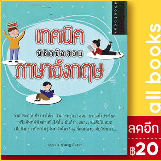 เทคนิคพิชิตข้อสอบภาษาอังกฤษ | about book ยุวนาฏ คุ้มขาว (ครูกวาง)