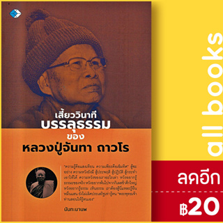 เสี้ยววินาทีบรรลุธรรมของหลวงปู่จันทา ถาวโร | เพชร Dimond นันทะมานพ