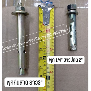 พุกกันสาด เหล็ก รุ่นมีเขี้ยว ขนาด1/4