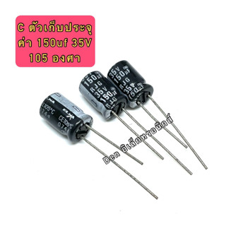 (ราคาแพ็ค10ตัว) C ตัวเก็บประจุ ค่า 150UF. 35V 105 องศา Electrolytic Capacitor สินค้าของใหม่ มีราคาขายส่ง