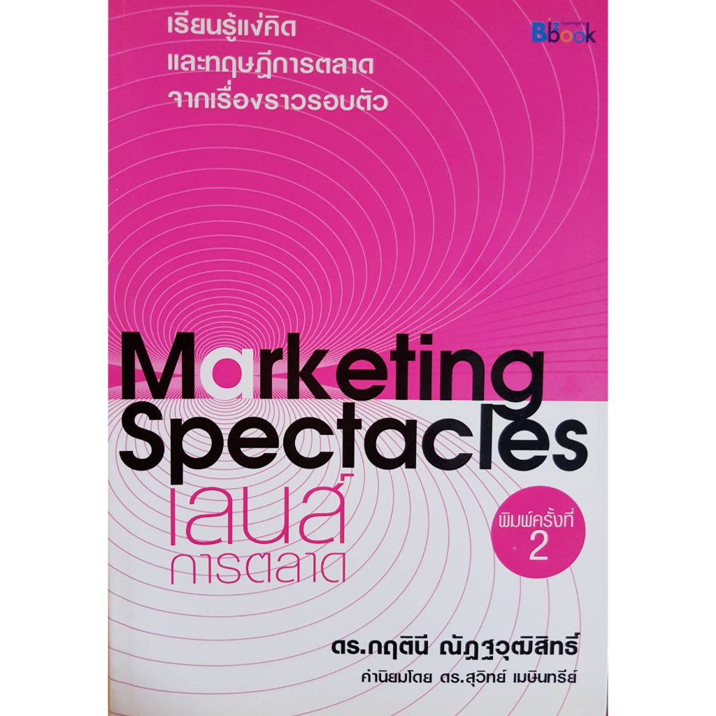 marketing-spectacles-เลนส์การตลาด-ผู้เขียน-ดร-กฤตินี-ณัฏฐวุฒิสิทธิ์-หนังสือสภาพ-80