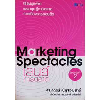 MARKETING SPECTACLES:เลนส์การตลาด ผู้เขียน ดร กฤตินี ณัฏฐวุฒิสิทธิ์ *******หนังสือสภาพ 80%*******