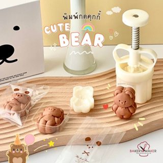 โปรลับลูกค้าใหม่ 1.-✨ พิมพ์กดคุ้กกี้หมี Cute Bear #A16 ถุงซีล ถาดใส กล่องคุกกี้ พิมพ์กดคุกกี้สับปะรด