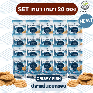 [เซ็ตเหมา เหมา 20 ซอง]  - ขนมปลาแผ่นอบกรอบ ตรา เชียโทโร่ เนื้อปลาทะเล90% อบกรอบ100% การันตีไม่มีทอด